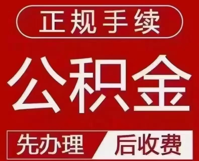 岳西提取公积金还是公积金贷款？手续不全还能找代办吗？一文讲清！
